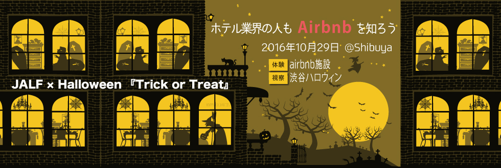 JALF × Halloween 〜Airbnb施設体験＆渋谷ハロウィン視察〜