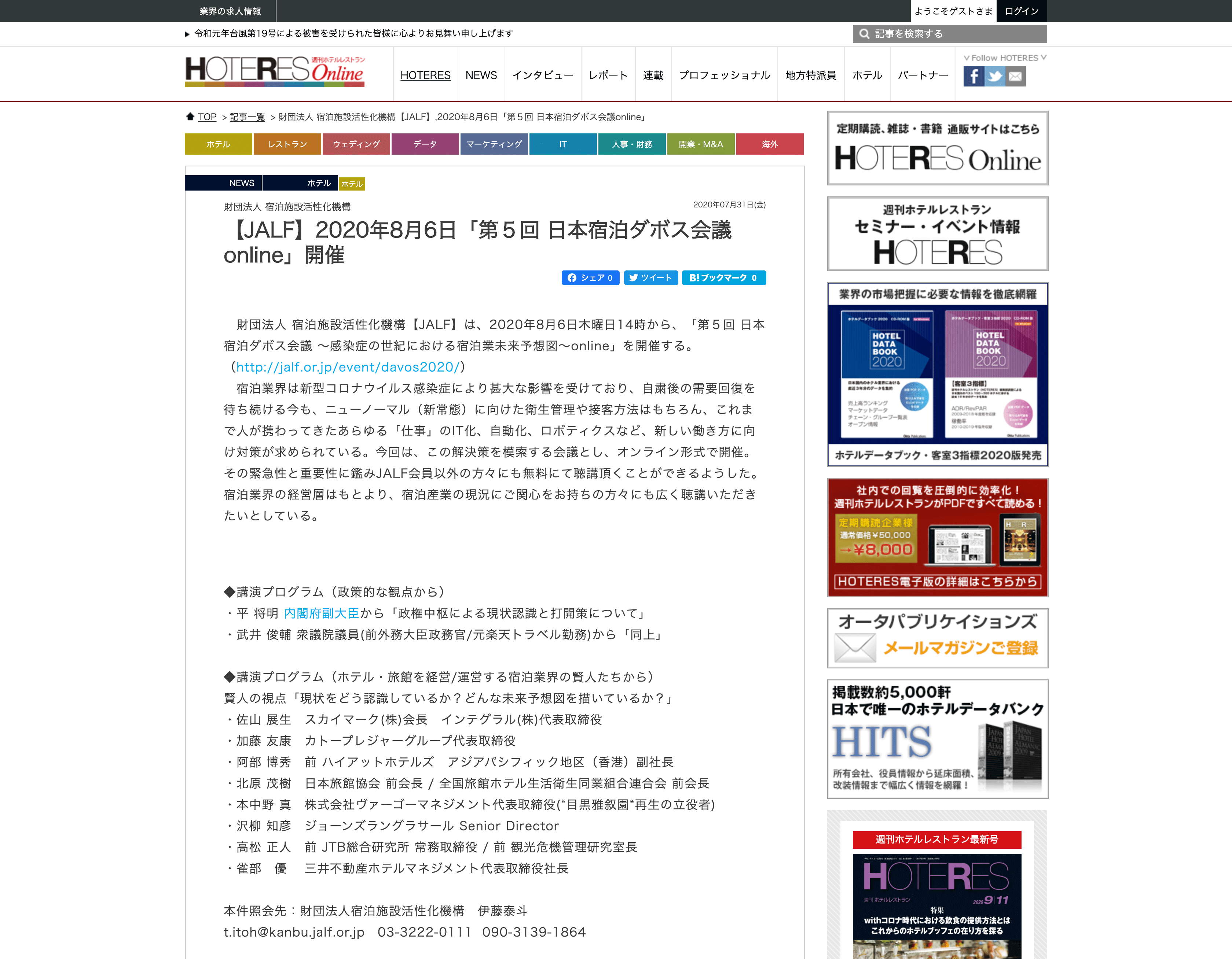 2020年7月31日（金）の週刊ホテルレストラン「HOTERES ONLINE」に「第5回 日本宿泊ダボス会議」が取り上げられました。