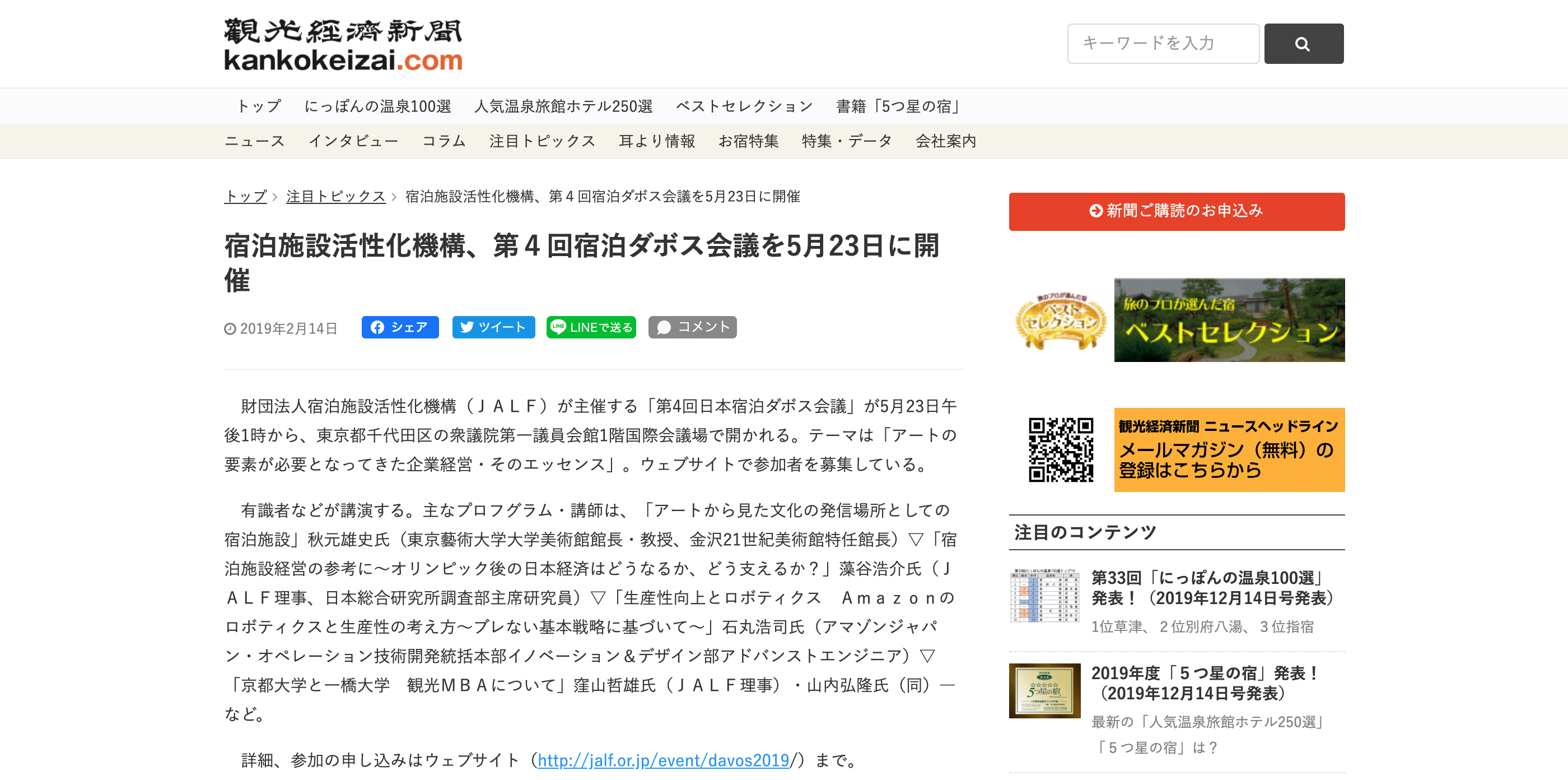 2019年4月17日（水）の週刊「観光経済新聞」に「第4回 日本宿泊ダボス会議」が取り上げられました。
